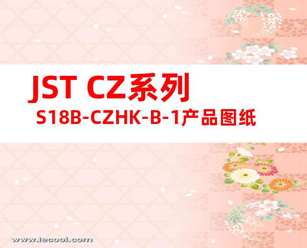 JST CZ系列 S18B-CZHK-B-1产品图纸